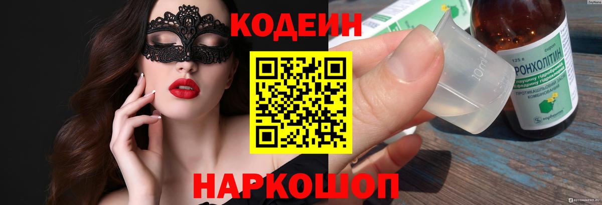 Кодеин Purple Drank  Кодеин напиток Lean (лин)  Вход с VPN  Ипатово 